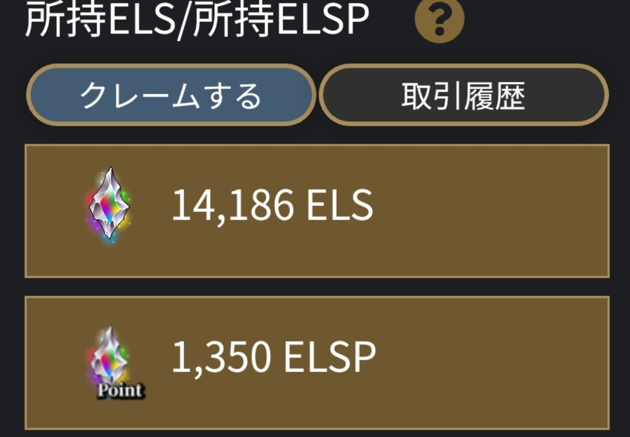所持ELS